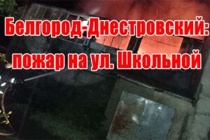 Білгород-Дністровський: пожежа на вул. Шкільній