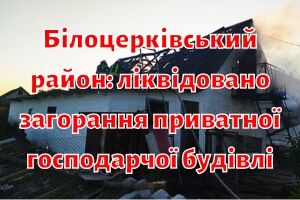 Белоцерковский район: ликвидировано возгорание частного хозяйственного здания