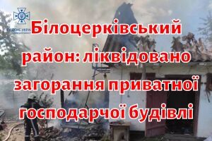 Білоцерківський район: ліквідовано загорання приватної господарчої будівлі