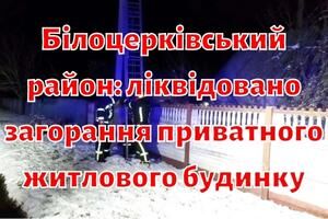 Білоцерківський район: ліквідовано загорання приватного житлового будинку
