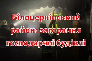 Білоцерківський район: ліквідовано загорання господарчої будівлі