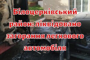 Белоцерковский район: ликвидировано возгорание легкового автомобиля