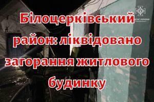 Білоцерківський район: ліквідовано загорання житлового будинку