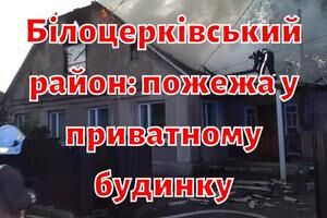 Білоцерківський район: пожежа у приватному будинку