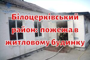 Белоцерковский район: спасатели ликвидировали пожар в жилом доме