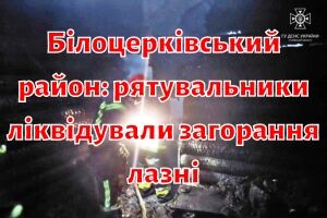 Белоцерковский район: спасатели ликвидировали возгорание бани