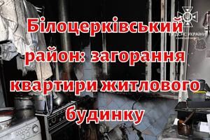 Білоцерківський район: рятувальники ліквідували загорання квартири житлового будинку