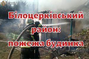 Білоцерківський район: рятувальники знайшли тіло людини під час пожежі