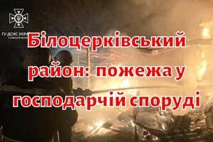 Білоцерківський район: рятувальниками ліквідовано пожежу у господарчій споруді