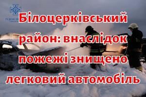Білоцерківський район: внаслідок пожежі знищено легковий автомобіль