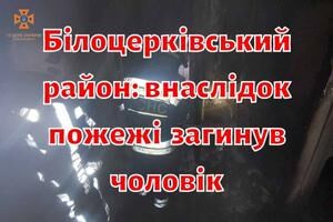 Білоцерківський район: внаслідок пожежі в житловому будинку загинув чоловік