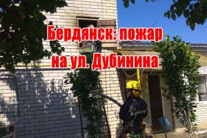 Бердянськ: пожежа на вул. Дубініна
