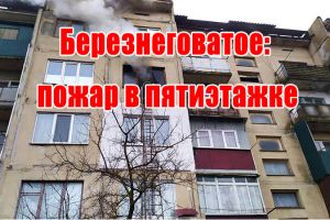 Березнегувате: пожежа в п'ятиповерхівці