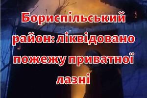 Бориспільський район: ліквідовано пожежу приватної лазні