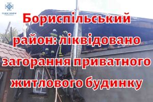 Бориспольский район: ликвидировано возгорание частного жилого дома