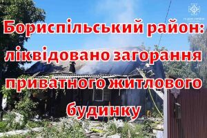 Бориспільський район: ліквідовано загорання приватного житлового будинку