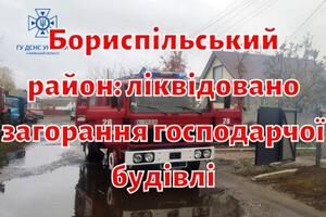 Бориспільський район: ліквідовано загорання господарчої будівлі