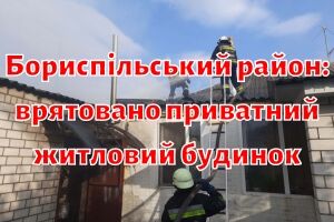 Бориспільський район: врятовано приватний житловий будинок