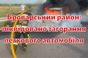Броварський район: ліквідовано загорання легкового автомобіля
