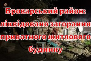 Броварской район: ликвидировано возгорание частного жилого дома