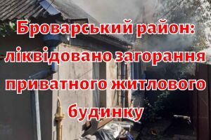 Броварський район: ліквідовано загорання приватного житлового будинку