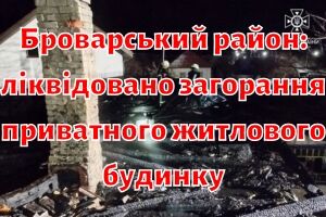 Броварський район: ліквідовано загорання приватного житлового будинку