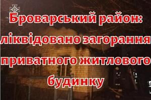 Броварський район: ліквідовано загорання приватного житлового будинку