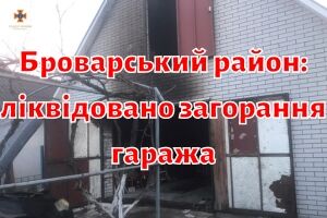 Броварський район: ліквідовано загорання гаража