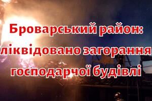 Броварський район: ліквідовано загорання господарчої будівлі