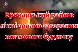 Броварской район: ликвидировано возгорание жилого дома