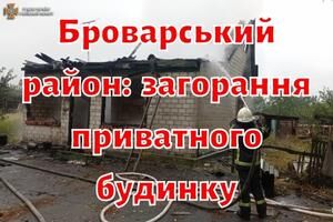 Броварський район: загорання приватного будинку