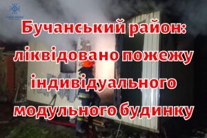 Бучанський район: ліквідовано пожежу індивідуального модульного будинку