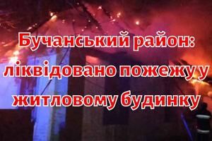 Бучанський район: ліквідовано пожежу у житловому будинку