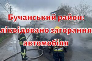 Бучанський район: ліквідовано загорання автомобіля