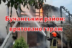 Бучанский район: пожарно-спасательным подразделением спасен гараж