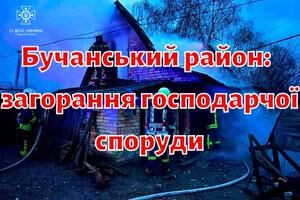 Бучанський район: рятувальники ліквідували загорання господарчої споруди