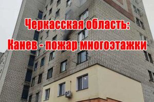 Черкаська область: Канів - пожежа багатоповерхівки