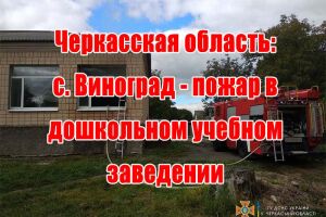 Черкаська область: с. Виноград - пожежа у дошкільному навчальному закладі