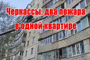 Черкаси: дві пожежі в одній квартирі
