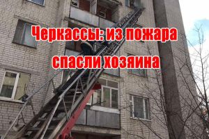 Черкассы: из пожара спасли хозяина