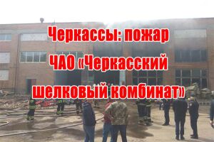 Черкаси: пожежа ПрАТ &laquo;Черкаський шовковий комбінат&raquo;