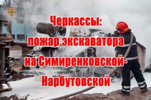 Черкассы: пожар экскаватора на пересечении Симиренковской-Нарбутовской