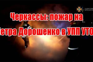Черкаси: пожежа на Петра Дорошенка в УВП УТОГ