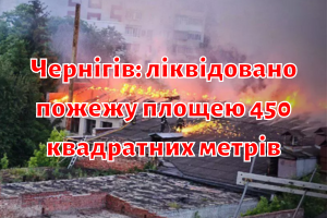 Чернігів: ліквідовано пожежу площею 450 квадратних метрів