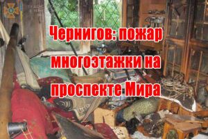 Чернигов: пожар многоэтажки на проспекте Мира