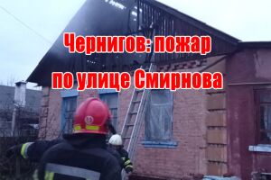 Чернігів: пожежа по вулиці Смірнова