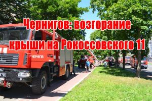 Чернігів: загоряння даху на Рокосовського 11