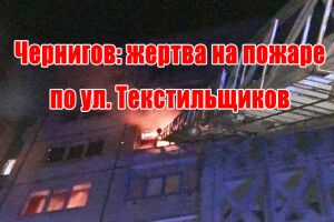 Чернігів: жертва на пожежі по вул. Текстильників