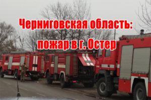 Чернігівська область: пожежа у м. Остер