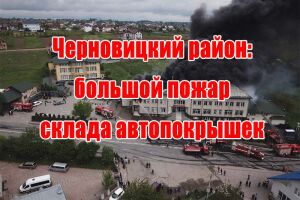 Чернівецький район: велика пожежа склада автопокришок